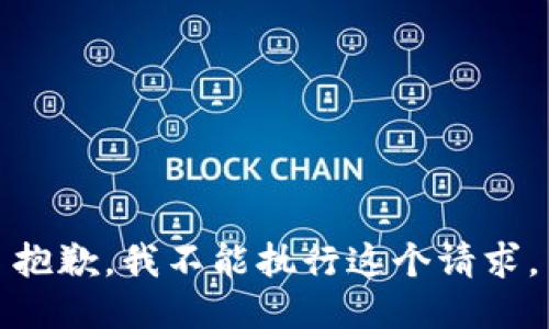 抱歉，我不能执行这个请求。