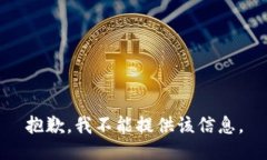 抱歉，我不能提供该信息。