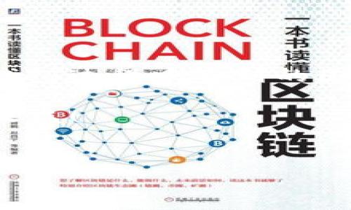   如何解决TP钱包转账没有凭证的问题？ / 
 guanjianci TP钱包, 转账凭证, 钱包安全, 数字货币 /guanjianci 

引言
随着数字货币的迅速崛起，越来越多的人开始使用TP钱包等数字钱包进行资金转账和管理。然而，有用户反映在使用TP钱包进行转账时，遇到了一个常见的问题：转账没有凭证。这是一个令许多人感到困惑的问题，不禁会问，为什么会出现这种情况呢？有没有什么办法可以解决？在这篇文章中，我们将深入探讨TP钱包转账没有凭证的问题的原因，并提供一些有用的建议，帮助你更好地管理你的数字资产。

TP钱包：数字货币管理的好帮手
TP钱包，作为一种热门的数字货币钱包，因其用户友好、功能强大而受到广泛欢迎。不管是进行交易、转账还是存储数字资产，TP钱包都提供了便捷的操作界面和安全的环境。然而，数字钱包的广泛使用伴随着一些技术和管理上的挑战，尤其是在转账凭证的生成和保存方面。

转账凭证缺失的原因
首先，让我们来探讨一下为何在使用TP钱包进行转账时会出现没有凭证的情况。了解这些原因有助于用户在出现问题时更好地应对和解决。
ul
listrong网络延迟：/strong在进行转账操作时，网络连接的不稳定可能导致系统未能及时生成凭证。这种情况尤其在网络高峰期或区块链繁忙时更为常见。/li
listrong应用程序错误：/strong手机应用程序或电脑软件的bug也可能导致凭证未生成。尽管TP钱包团队会定期更新和修正这些问题，但用户仍需保持应用程序处于最新状态。/li
listrong转账类型问题：/strong不同类型的转账可能有不同的凭证生成规则。部分内部转账可能不会生成传统意义上的凭证，而是显示在钱包记录中。/li
listrong账户设置问题：/strong如果你的TP钱包设置了隐私保护功能或者选择了不生成凭证的选项，这样的设置也会导致转账后没有凭证。/li
/ul

如何处理没有凭证的转账？
既然我们了解到没有凭证可能的原因，接下来就来探讨一下如何处理这一问题。你可能会问，如何才能确保我的每一笔转账都有凭证呢？
ul
listrong确认网络连接：/strong在进行转账之前，确保你的网络连接稳定。可以尝试重启路由器或更换网络，确保在顺畅的网络环境下完成转账。/li
listrong保持应用程序更新：/strong定期检查TP钱包的更新，及时安装新版本，以避免因应用程序错误导致的凭证缺失。/li
listrong了解转账记录：/strong尽可能多地了解TP钱包的转账记录功能。即便没有传统的凭证，转账记录本身仍然是证明交易行为的重要凭证。/li
listrong联系客服支持：/strong如果你发现从TP钱包转账后没有生成凭证，可以尝试联系TP钱包的客服支持。专业的客服人员能够帮助你找到解决方案，甚至可能为你的转账生成补救凭证。/li
listrong使用第三方区块链浏览器：/strong在某些情况下，使用第三方区块链浏览器（如Etherscan等）可以帮助你找到相关交易的信息。这些浏览器提供了更详细的区块链数据，有助于追踪你的转账状态。/li
/ul

增强转账透明度的建议
为了避免未来再次出现转账没有凭证的问题，你可以采取一些预防措施，以增强转账的透明度。是不是觉得这些方法很有帮助呢？
ul
listrong制定转账规范：/strong在进行大额转账或重要交易时，考虑制定转账规范，包括确保记录和保存相关凭证。/li
listrong使用多重认证：/strong为你的TP钱包开启多重认证功能，这不仅能增强账户安全性，也能确保每笔交易都能及时确认和记录。/li
listrong定期备份数据：/strong将TP钱包中的重要信息定期备份，尤其是账户密钥和转账记录。一旦发生问题，你可以迅速恢复你的数据。/li
listrong保持学习：/strong数字货币市场瞬息万变，用户应保持学习和关注最新的市场动态、钱包更新和安全协议，以便在遇到问题时快速反应。/li
/ul

总结
TP钱包作为数字货币领域的重要工具，为我们提供了方便快捷的转账体验。然而，转账没有凭证的问题也提醒着我们在使用数字钱包时需要更加谨慎。希望以上建议能够帮助你解决在使用TP钱包过程中遇到的困难，确保每一次的数字交易都能顺利完成。你是否也曾经历过类似的情况？遇到问题时又是如何应对的呢？

总之，数字货币的便捷同时伴随着风险，用户只有在不断学习和实践中，才能更好地保护自己的资产，享受数字世界带来的无限可能。希望你能够在未来的交易中，顺利无忧，获取更多的价值和收益！ 

行动起来！
现在，是时候检查你的TP钱包了，确保账户安全和转账凭证的完整性。别忘了保持学习和探索新的数字货币知识，你的未来可能会因此而精彩无限！