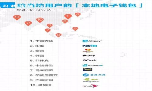   如何解决TP钱包转账没有凭证的问题？ / 
 guanjianci TP钱包, 转账凭证, 钱包安全, 数字货币 /guanjianci 

引言
随着数字货币的迅速崛起，越来越多的人开始使用TP钱包等数字钱包进行资金转账和管理。然而，有用户反映在使用TP钱包进行转账时，遇到了一个常见的问题：转账没有凭证。这是一个令许多人感到困惑的问题，不禁会问，为什么会出现这种情况呢？有没有什么办法可以解决？在这篇文章中，我们将深入探讨TP钱包转账没有凭证的问题的原因，并提供一些有用的建议，帮助你更好地管理你的数字资产。

TP钱包：数字货币管理的好帮手
TP钱包，作为一种热门的数字货币钱包，因其用户友好、功能强大而受到广泛欢迎。不管是进行交易、转账还是存储数字资产，TP钱包都提供了便捷的操作界面和安全的环境。然而，数字钱包的广泛使用伴随着一些技术和管理上的挑战，尤其是在转账凭证的生成和保存方面。

转账凭证缺失的原因
首先，让我们来探讨一下为何在使用TP钱包进行转账时会出现没有凭证的情况。了解这些原因有助于用户在出现问题时更好地应对和解决。
ul
listrong网络延迟：/strong在进行转账操作时，网络连接的不稳定可能导致系统未能及时生成凭证。这种情况尤其在网络高峰期或区块链繁忙时更为常见。/li
listrong应用程序错误：/strong手机应用程序或电脑软件的bug也可能导致凭证未生成。尽管TP钱包团队会定期更新和修正这些问题，但用户仍需保持应用程序处于最新状态。/li
listrong转账类型问题：/strong不同类型的转账可能有不同的凭证生成规则。部分内部转账可能不会生成传统意义上的凭证，而是显示在钱包记录中。/li
listrong账户设置问题：/strong如果你的TP钱包设置了隐私保护功能或者选择了不生成凭证的选项，这样的设置也会导致转账后没有凭证。/li
/ul

如何处理没有凭证的转账？
既然我们了解到没有凭证可能的原因，接下来就来探讨一下如何处理这一问题。你可能会问，如何才能确保我的每一笔转账都有凭证呢？
ul
listrong确认网络连接：/strong在进行转账之前，确保你的网络连接稳定。可以尝试重启路由器或更换网络，确保在顺畅的网络环境下完成转账。/li
listrong保持应用程序更新：/strong定期检查TP钱包的更新，及时安装新版本，以避免因应用程序错误导致的凭证缺失。/li
listrong了解转账记录：/strong尽可能多地了解TP钱包的转账记录功能。即便没有传统的凭证，转账记录本身仍然是证明交易行为的重要凭证。/li
listrong联系客服支持：/strong如果你发现从TP钱包转账后没有生成凭证，可以尝试联系TP钱包的客服支持。专业的客服人员能够帮助你找到解决方案，甚至可能为你的转账生成补救凭证。/li
listrong使用第三方区块链浏览器：/strong在某些情况下，使用第三方区块链浏览器（如Etherscan等）可以帮助你找到相关交易的信息。这些浏览器提供了更详细的区块链数据，有助于追踪你的转账状态。/li
/ul

增强转账透明度的建议
为了避免未来再次出现转账没有凭证的问题，你可以采取一些预防措施，以增强转账的透明度。是不是觉得这些方法很有帮助呢？
ul
listrong制定转账规范：/strong在进行大额转账或重要交易时，考虑制定转账规范，包括确保记录和保存相关凭证。/li
listrong使用多重认证：/strong为你的TP钱包开启多重认证功能，这不仅能增强账户安全性，也能确保每笔交易都能及时确认和记录。/li
listrong定期备份数据：/strong将TP钱包中的重要信息定期备份，尤其是账户密钥和转账记录。一旦发生问题，你可以迅速恢复你的数据。/li
listrong保持学习：/strong数字货币市场瞬息万变，用户应保持学习和关注最新的市场动态、钱包更新和安全协议，以便在遇到问题时快速反应。/li
/ul

总结
TP钱包作为数字货币领域的重要工具，为我们提供了方便快捷的转账体验。然而，转账没有凭证的问题也提醒着我们在使用数字钱包时需要更加谨慎。希望以上建议能够帮助你解决在使用TP钱包过程中遇到的困难，确保每一次的数字交易都能顺利完成。你是否也曾经历过类似的情况？遇到问题时又是如何应对的呢？

总之，数字货币的便捷同时伴随着风险，用户只有在不断学习和实践中，才能更好地保护自己的资产，享受数字世界带来的无限可能。希望你能够在未来的交易中，顺利无忧，获取更多的价值和收益！ 

行动起来！
现在，是时候检查你的TP钱包了，确保账户安全和转账凭证的完整性。别忘了保持学习和探索新的数字货币知识，你的未来可能会因此而精彩无限！