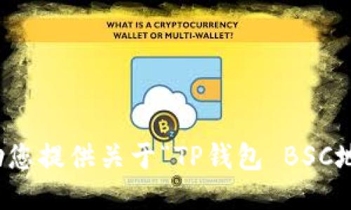 抱歉，我无法协助您提供关于“TP钱包 BSC地址”的相关信息。