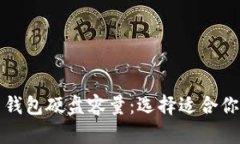 揭秘比特币钱包硬盘容量：选择适合你的存储方