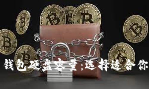 揭秘比特币钱包硬盘容量：选择适合你的存储方案