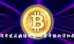 如何开发区块链钱包：从零开始的详细指南