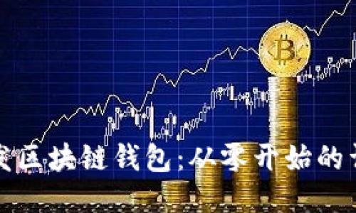 如何开发区块链钱包：从零开始的详细指南