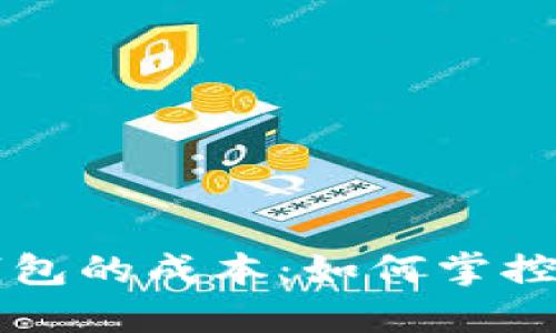 揭秘TP钱包的成本：如何掌控数字资产