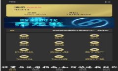 TP钱包设置与使用指南：如何快速找到你的需求
