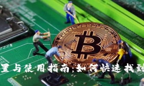 TP钱包设置与使用指南：如何快速找到你的需求