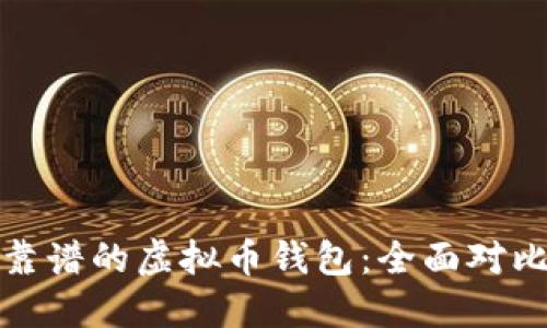 选择最靠谱的虚拟币钱包：全面对比与推荐