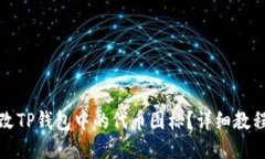 如何修改TP钱包中的代币图标？详细教程与技巧