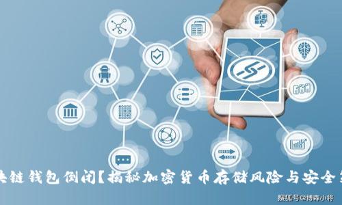 区块链钱包倒闭？揭秘加密货币存储风险与安全策略