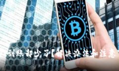 钱包转USDT到账却少了？解