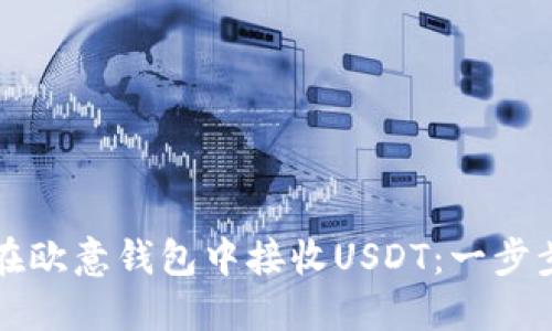 如何在欧意钱包中接收USDT：一步步指南