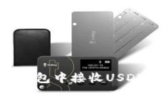 如何在欧意钱包中接收USDT：一步步指南