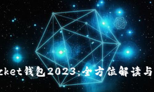 TokenPocket钱包2023：全方位解读与使用技巧