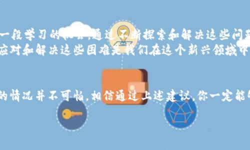   如何解决TP钱包中的DApp无法进入的问题？ / 

 guanjianci TP钱包,DApp,区块链,数字资产 /guanjianci 

引言
你是否在使用TP钱包时遇到过无法进入DApp的情况？在当今区块链和数字资产快速发展的时代，越来越多的人开始关注和使用去中心化应用（DApp）。然而，技术上的各种问题常常让用户感到无所适从。本文将详细探讨TP钱包中DApp无法进入的原因，并提供解决方案，帮助你更好地管理和使用你的数字资产。

什么是TP钱包？
TP钱包是一款流行的数字资产钱包，它支持多种区块链资产的存储和交易，同时提供了丰富的DApp支持。通过TP钱包，用户可以方便地进行资产转账、参与DeFi项目、体验区块链游戏等。然而，尽管它为用户提供了便捷的体验，有时候，我们还是会遇到一些技术问题，比如无法进入DApp。

DApp是什么？
DApp，即去中心化应用，是建立在区块链技术之上的应用程序。与传统应用不同，DApp通常没有中央控制点，而是通过智能合约和区块链实现其功能。这让DApp在数据安全、透明性和抗审查方面具有天然的优势。许多用户开始通过钱包访问这些DApp，以便进行交易、参与治理或者使用各种金融服务。

TP钱包中DApp无法进入的常见原因
虽然TP钱包为用户提供了访问DApp的功能，但有时会出现无法进入的情况，通常这些问题可以归结为以下几点：
ul
    listrong网络连接问题：/strong首先，确保你的互联网连接是稳定的。如果网络不佳，DApp加载可能会受阻。/li
    listrong钱包版本过旧：/strong使用的TP钱包版本如果过旧，有可能会导致兼容性问题，无法正常访问DApp。定期更新你的钱包是一个好习惯。/li
    listrong特定DApp的问题：/strong有时是特定的DApp本身出现了故障或者正在维护，这就可能导致你无法进入。/li
    listrong权限设置不当：/strong某些DApp可能需要特定的权限设置，例如获取位置或连接到其他服务，确保所有必要的权限已经被授权。/li
/ul

如何解决TP钱包中的DApp无法进入的问题
针对此类问题，我们可以采取一些措施来解决或排除故障：

h4网络连接检查/h4
首先，你应该确保自己的网络连接是稳定的。尝试访问其他网站或应用，以确认是否是网络问题。如果是，你可以尝试重启路由器或切换网络。

h4更新TP钱包/h4
确保你使用的TP钱包是最新版本。在应用商店中检查是否有更新，定期更新不仅能够修复bug，还能增加新功能和提升安全性。

h4检查DApp状态/h4
你可以通过社交媒体或DApp的官方网站查看该应用的状态。如果出现了故障或维护公告，通常会在这些渠道公布相关信息。

h4检查权限设置/h4
点击TP钱包中的设置，查看DApp是否需要特定的权限。如果需要，确保你已将其权限开启。

如果仍然不能进入DApp，该怎么办？
有时候，即使你采取了以上措施，仍然无法解决问题。此时，你并不孤单。有许多用户可能也会面临同样的困境。那么，你该如何进一步解决呢？

h4寻求社区帮助/h4
加入TP钱包的社交媒体群组或论坛，例如Telegram、Discord等。在这些平台上，你可以向其他用户咨询，看看是否有其他人也面临类似的问题，或者有没有成功的解决方案。

h4联系技术支持/h4
如果通过社区无法找到解决方案，建议直接联系TP钱包的技术支持团队。他们通常能够提供更为专业的帮助，迅速解决你的问题。

总结与反思
在数字资产的世界中，技术问题是常有的事。那么，当我们遇到问题时，是不是总该保持冷静、积极寻求解决方案呢？每一个问题都是一段学习的机会，通过不断探索和解决这些问题，我们不仅能够提高自身的技能，还能更好地理解区块链技术和数字资产的运作机制。
在今天的科技时代，工具和平台的技术不成熟、更新太快使得用户难以应对，然而，这并不意味着我们必须停下脚步。相反，学习如何应对和解决这些困难是我们在这个新兴领域中成长的必要条件。

小结
TP钱包为用户提供了一种便捷的方式来管理和使用数字资产，而DApp则为我们的数字生活增添了更多可能性。遇到无法进入DApp的情况并不可怕，相信通过上述建议，你一定能够顺利办理。而在这段旅程中，你将不仅收获知识，更会在区块链的探索中，逐渐成长为一位更为成熟和精明的用户。 

那么，你准备好去尝试访问DApp了吗？期待你的使用体验与感悟！
