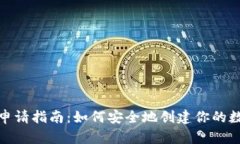 比特币钱包申请指南：如何安全地创建你的数字