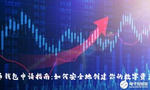 比特币钱包申请指南：如何安全地创建你的数字资产存储