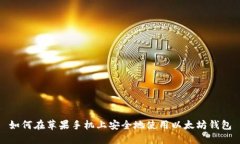 如何在苹果手机上安全地使用以太坊钱包