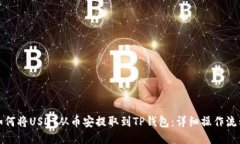 如何将USDT从币安提取到TP钱包：详细操作流程