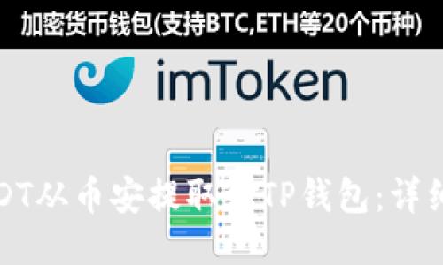 如何将USDT从币安提取到TP钱包：详细操作流程