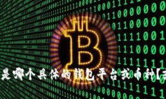 为了确保提供准确的信息，您能否提供更多的背