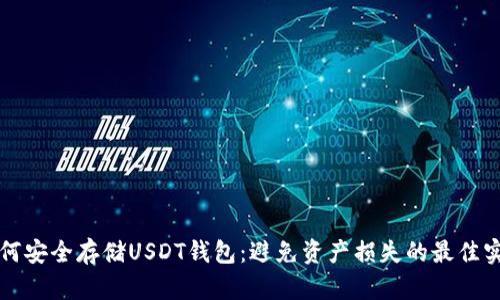 如何安全存储USDT钱包：避免资产损失的最佳实践