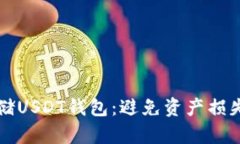 如何安全存储USDT钱包：避免资产损失的最佳实践