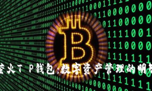 揭秘萤火T P钱包：数字资产管理的明智选择