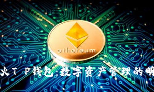 揭秘萤火T P钱包：数字资产管理的明智选择